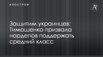 Захистимо українців: Тимошенко закликала нардепів підтримати середній клас