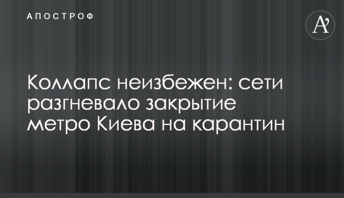 Колапс неминучий: мережі розгнівало закриття метро Києва на карантин