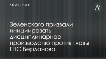 Зеленського закликали ініціювати дисциплінарне провадження проти керівника ДПС Верланова