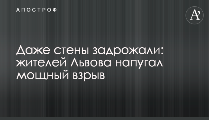 Навіть стіни затремтіли: жителів Львова налякав потужний вибух