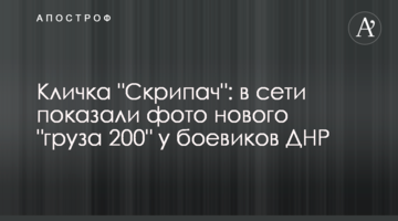 Кличка "Скрипач": в сети показали фото нового "груза 200" у боевиков ДНР