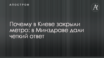 Чому в Києві закрили метро: у МОЗ дали чітку відповідь