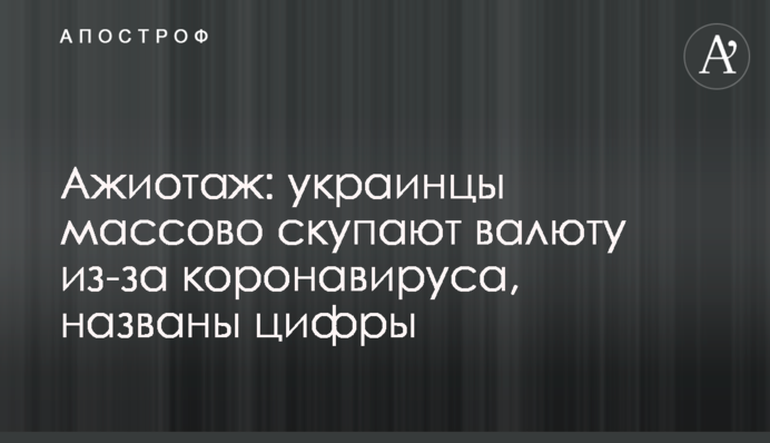 Ажіотаж: українці масово скуповують валюту через коронавірус, названо цифри