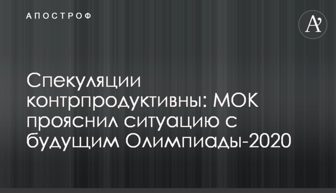 Спекуляции контрпродуктивны: МОК прояснил ситуацию с будущим Олимпиады-2020