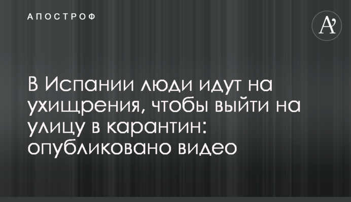 В Испании люди идут на ухищрения, чтобы выйти на улицу в карантин: опубликовано видео
