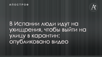 В Испании люди идут на ухищрения, чтобы выйти на улицу в карантин: опубликовано видео