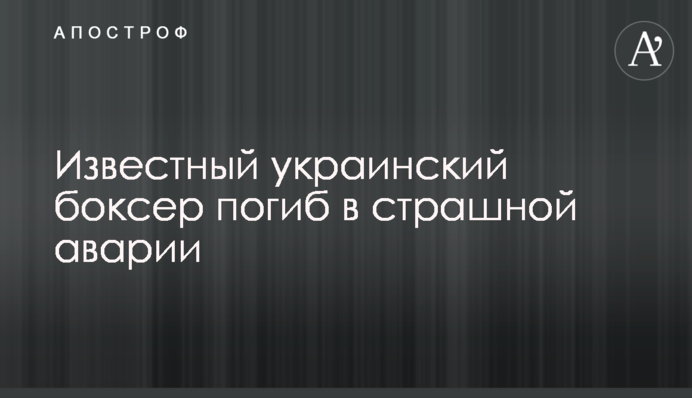 Відомий український боксер загинув у страшній аварії: фото