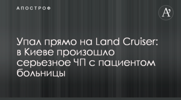 Упав прямо на Land Cruiser: в Києві сталася серйозна НП з пацієнтом лікарні