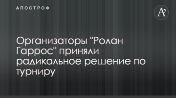 Організатори "Ролан Гаррос" прийняли радикальне рішення по турніру
