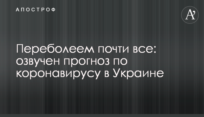 Переболеем почти все: озвучен прогноз по коронавирусу в Украине