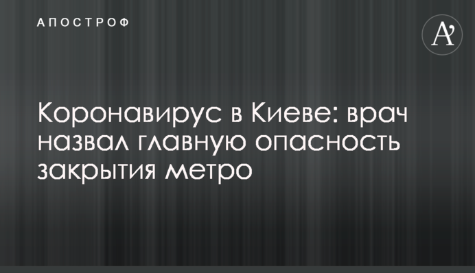 Коронавірус в Києві: лікар назвав головну небезпеку закриття метро