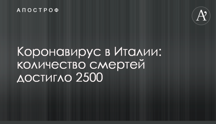 Коронавірус в Італії: кількість смертей досягла 2500