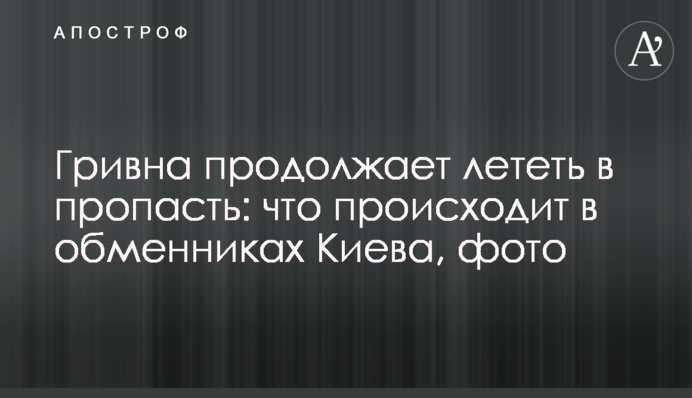 Гривна продолжает лететь в пропасть: что происходит в обменниках Киева, фото