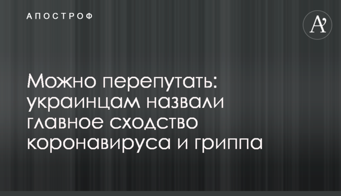 Можно перепутать: украинцам назвали главное сходство коронавируса и гриппа