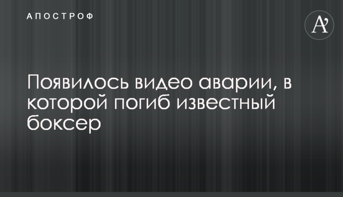 Появилось видео аварии, в которой погиб известный боксер