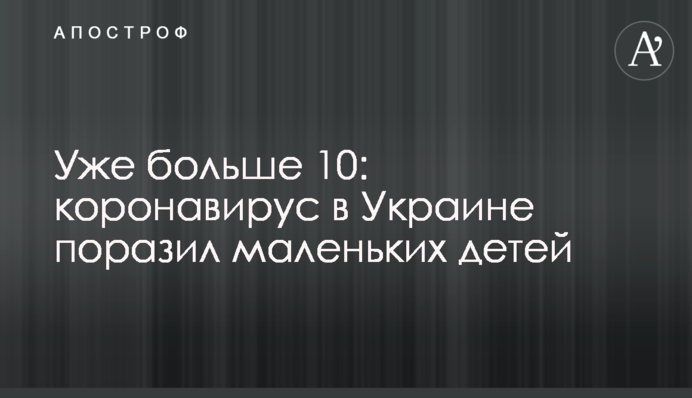 Вже більше 10: коронавірус в Україні вразив маленьких дітей