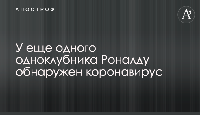 У ще одного одноклубника Роналду виявлений коронавірус