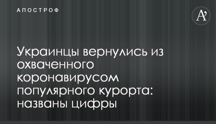 Украинцы вернулись из охваченного коронавирусом популярного курорта: названы цифры