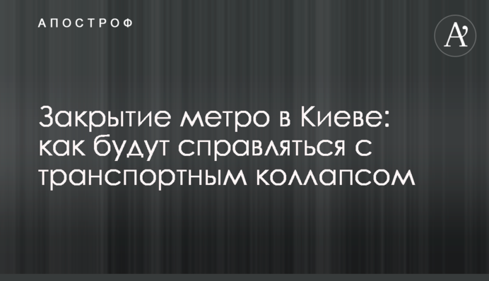 Закриття метро в Києві: як будуть справлятися з транспортним колапсом