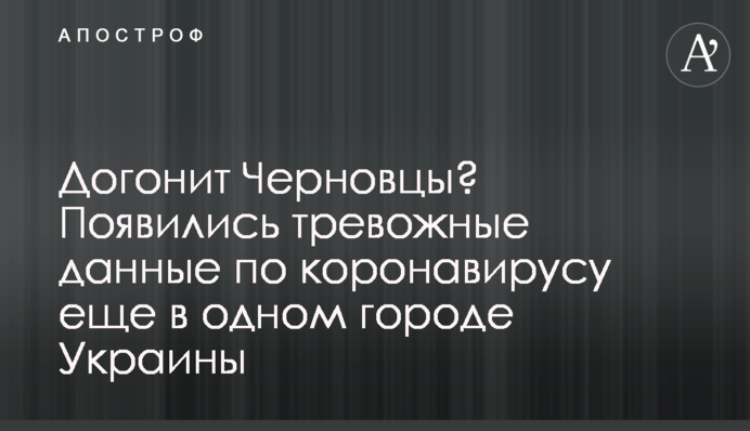 Догонит Черновцы? Появились тревожные данные по коронавирусу еще в одном городе Украины