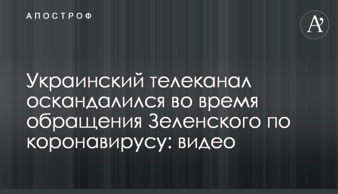 Український телеканал оскандалився під час звернення Зеленського по коронавірус: відео
