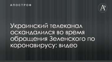Украинский телеканал оскандалился во время обращения Зеленского по коронавирусу: видео