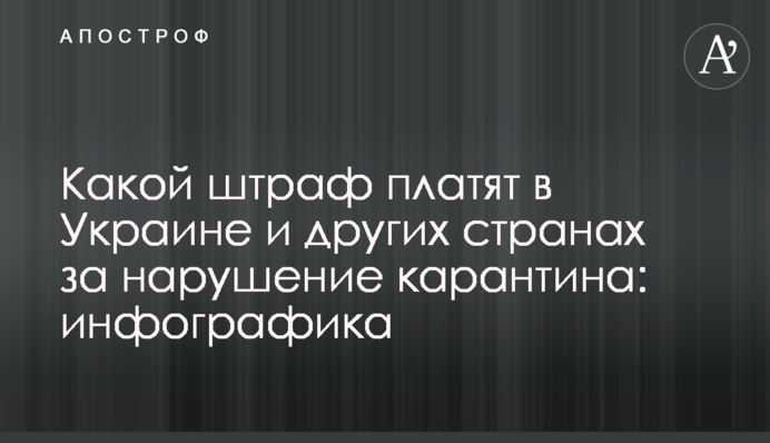 Какой штраф платят в Украине и других странах за нарушение карантина: инфографика