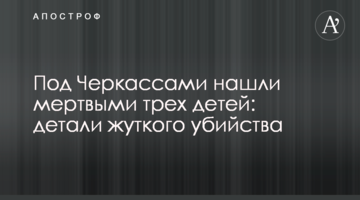 Под Черкассами нашли мертвыми трех детей: детали жуткого убийства