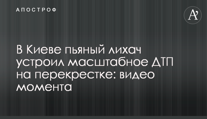 В Киеве пьяный лихач устроил масштабное ДТП на перекрестке: видео момента