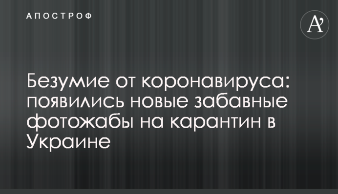 Безумие от коронавируса: появились новые забавные фотожабы на карантин в Украине