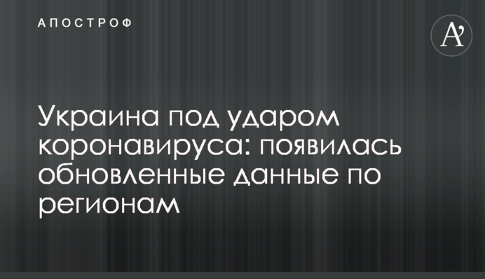 ​Україна під ударом коронавірусу: з'явилася оновлені дані по регіонах