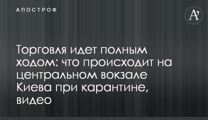 Торговля идет полным ходом: что происходит на центральном вокзале Киева при карантине, видео