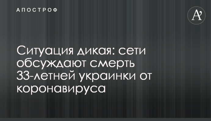 Ситуація дика: мережі обговорюють смерть 33-річної українки від коронавірусу