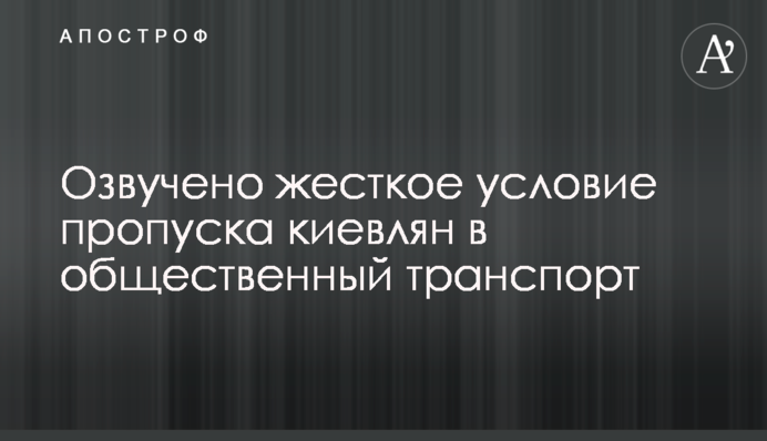 Озвучено жесткое условие пропуска киевлян в общественный транспорт