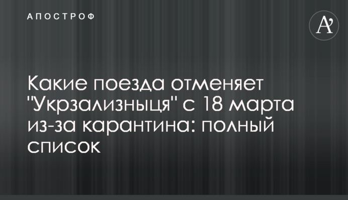 ​Які поїтяги скасовує "Укрзалізниця" з 18 березня через карантин: повний список