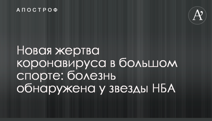 Нова жертва коронавірусу у великому спорті: хвороба виявлена у зірки НБА