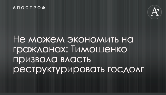 Не можем экономить на гражданах: Тимошенко призвала власть реструктурировать госдолг
