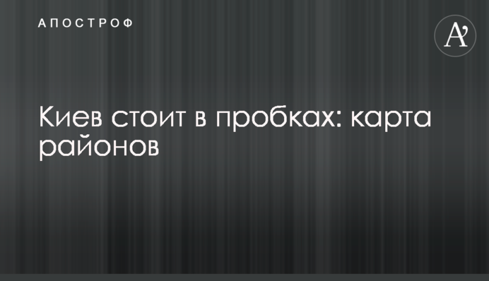 Киев стоит в пробках: карта районов