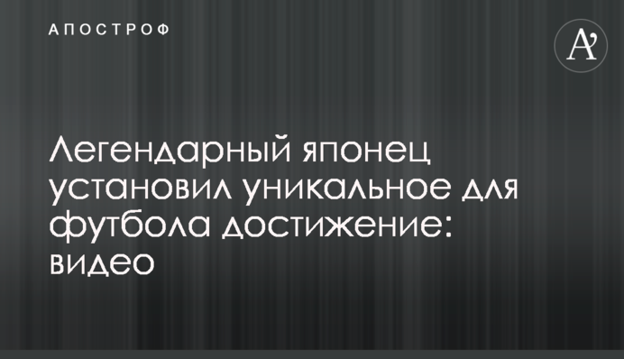 Легендарний японець встановив унікальне для футболу досягнення: відео