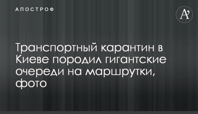 Транспортний карантин в Києві породив гігантські черги на маршрутки, фото