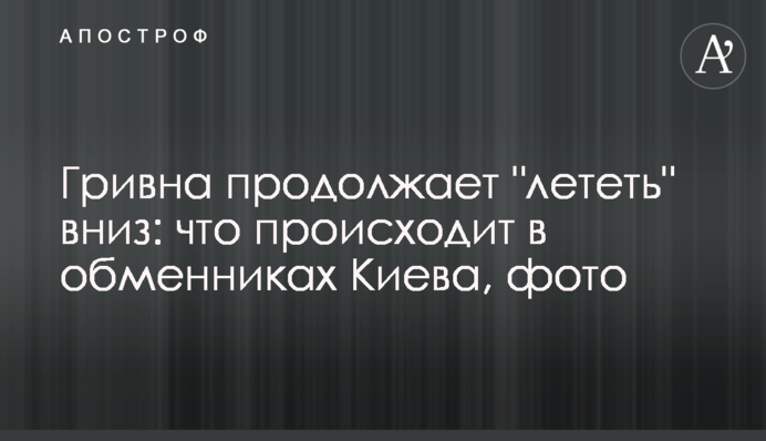 Гривна продолжает 