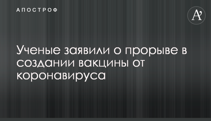 Ученые заявили о прорыве в создании вакцины от коронавируса