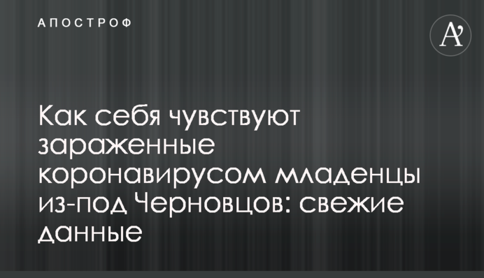 Як себе почувають заражені коронавірусом немовлята з-під Чернівців: свіжі дані
