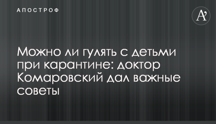 Можно ли гулять с детьми при карантине: доктор Комаровский дал важные советы