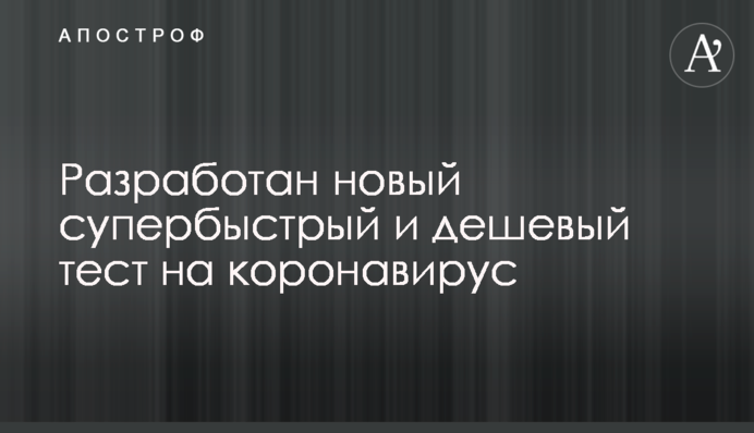 Разработан новый супербыстрый и дешевый тест на коронавирус