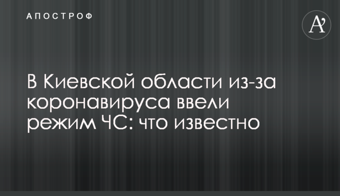 ​У Київській області через коронавірус ввели режим НС: що відомо