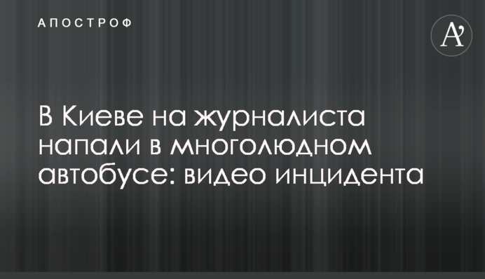 В Киеве на журналиста напали в многолюдном автобусе: видео инцидента