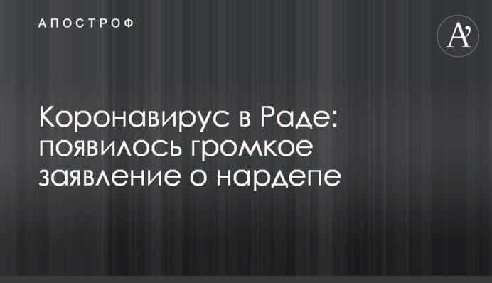 Коронавірус в Раді: з'явилася гучна заява про нардепа