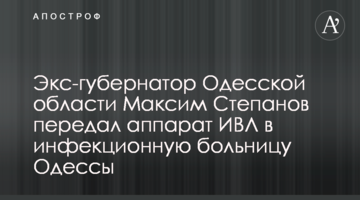 Экс-губернатор Одесской области Максим Степанов передал аппарат ИВЛ в инфекционную больницу Одессы