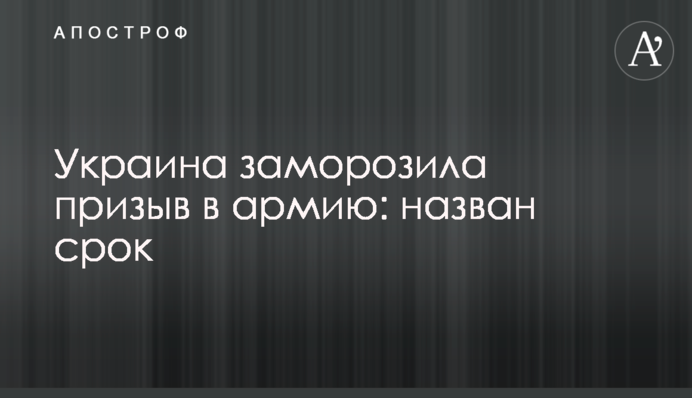 Україна заморозила призов до армії: названо термін